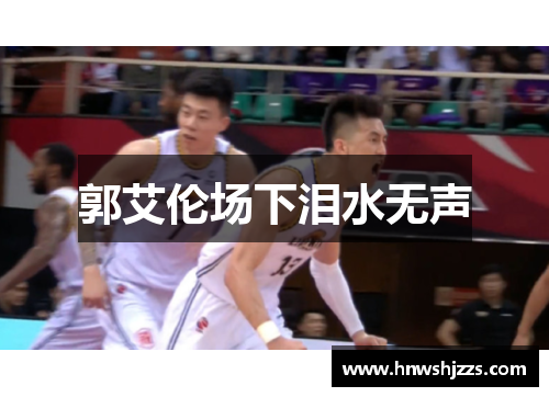 郭艾伦场下泪水无声