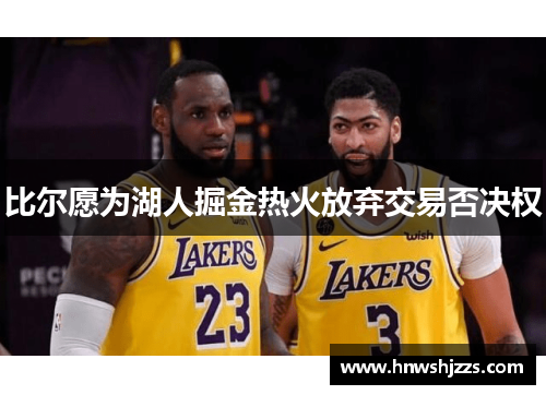 比尔愿为湖人掘金热火放弃交易否决权