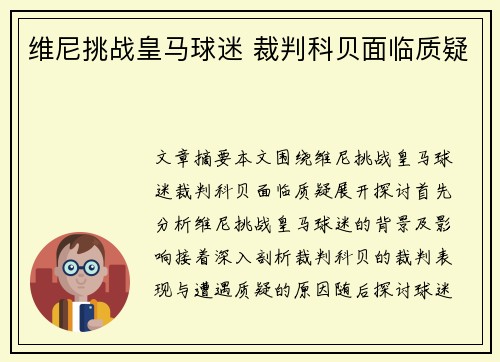 维尼挑战皇马球迷 裁判科贝面临质疑