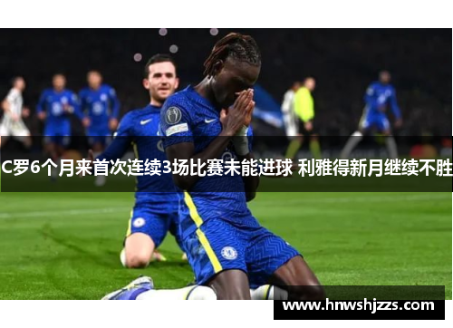 C罗6个月来首次连续3场比赛未能进球 利雅得新月继续不胜