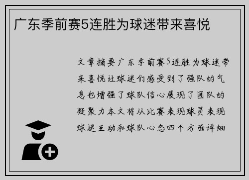 广东季前赛5连胜为球迷带来喜悦