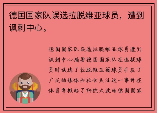 德国国家队误选拉脱维亚球员，遭到讽刺中心。