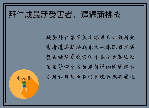 拜仁成最新受害者，遭遇新挑战