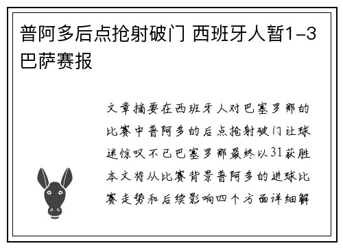 普阿多后点抢射破门 西班牙人暂1-3巴萨赛报