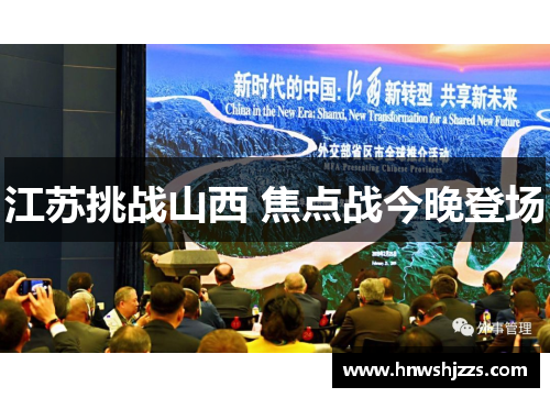 江苏挑战山西 焦点战今晚登场