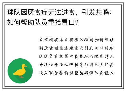球队因厌食症无法进食，引发共鸣：如何帮助队员重拾胃口？